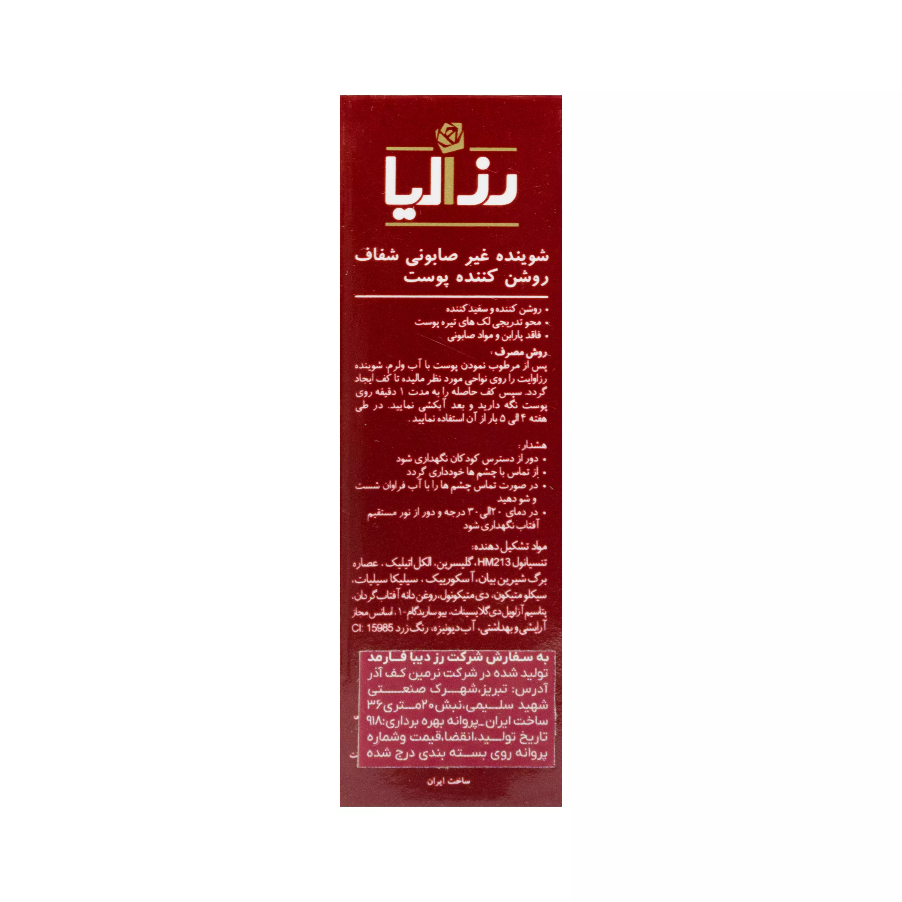 شوینده غیر صابونی روشن کننده رزاوایت رزالیا